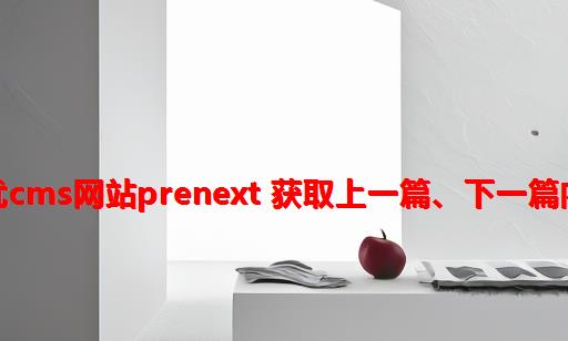 易优CMS网站prenext 获取上一篇、下一篇内容